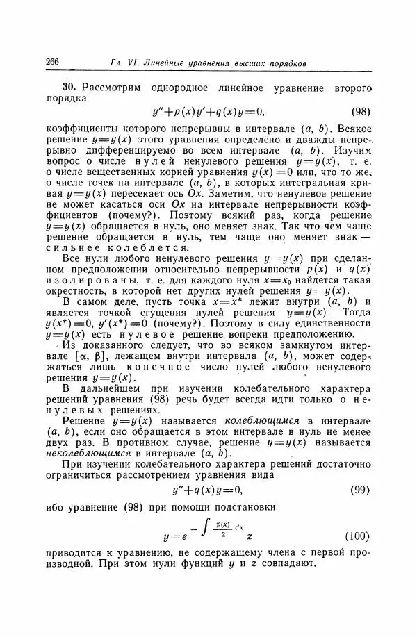 Николай Матвеев - Дифференциальные уравнения - Страница № 267