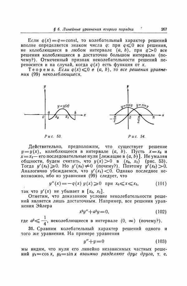 Николай Матвеев - Дифференциальные уравнения - Страница № 268