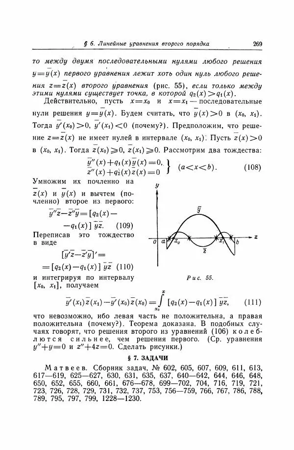 Николай Матвеев - Дифференциальные уравнения - Страница № 270