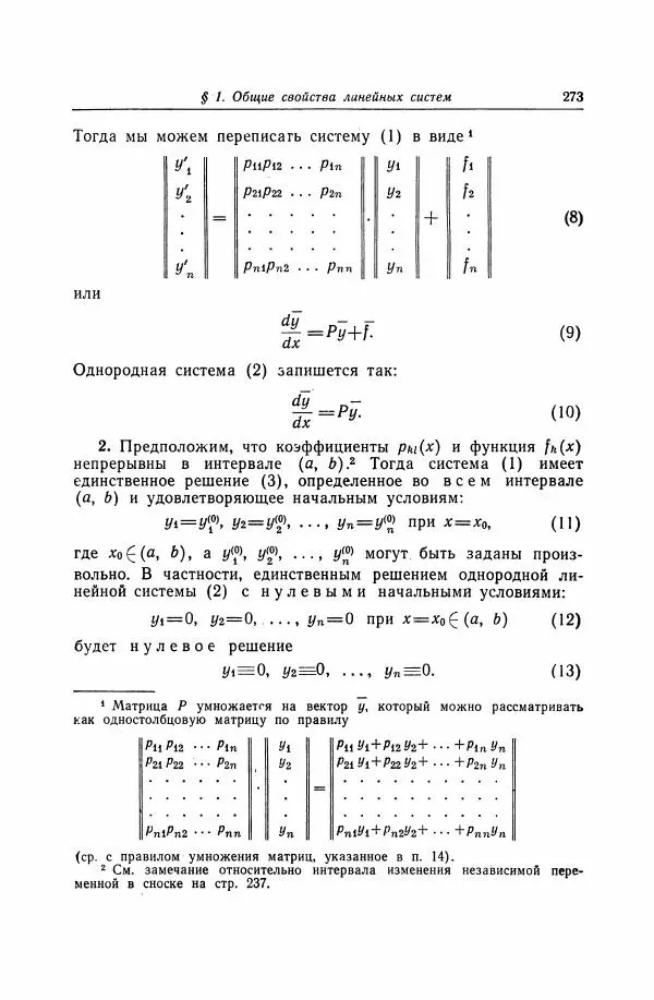 Николай Матвеев - Дифференциальные уравнения - Страница № 274