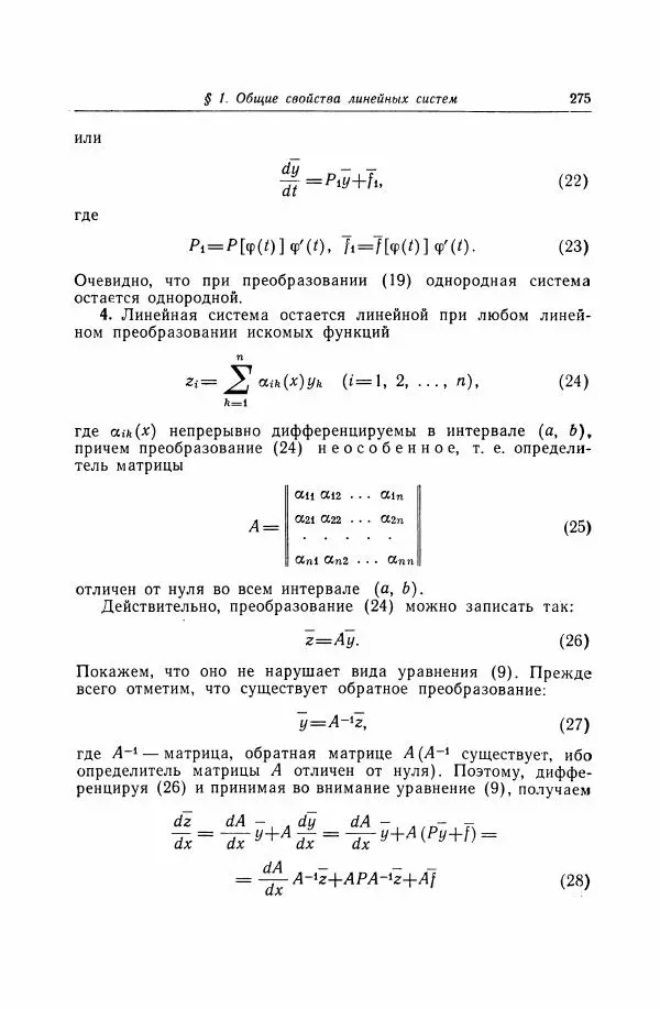 Николай Матвеев - Дифференциальные уравнения - Страница № 276