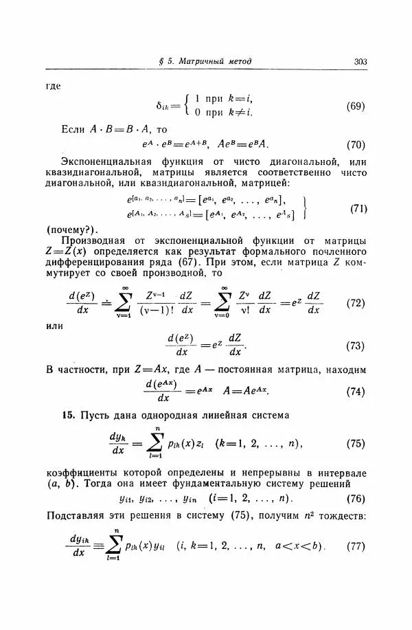 Николай Матвеев - Дифференциальные уравнения - Страница № 304