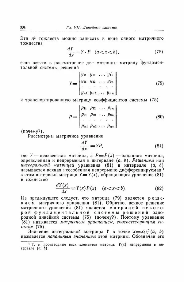 Николай Матвеев - Дифференциальные уравнения - Страница № 305