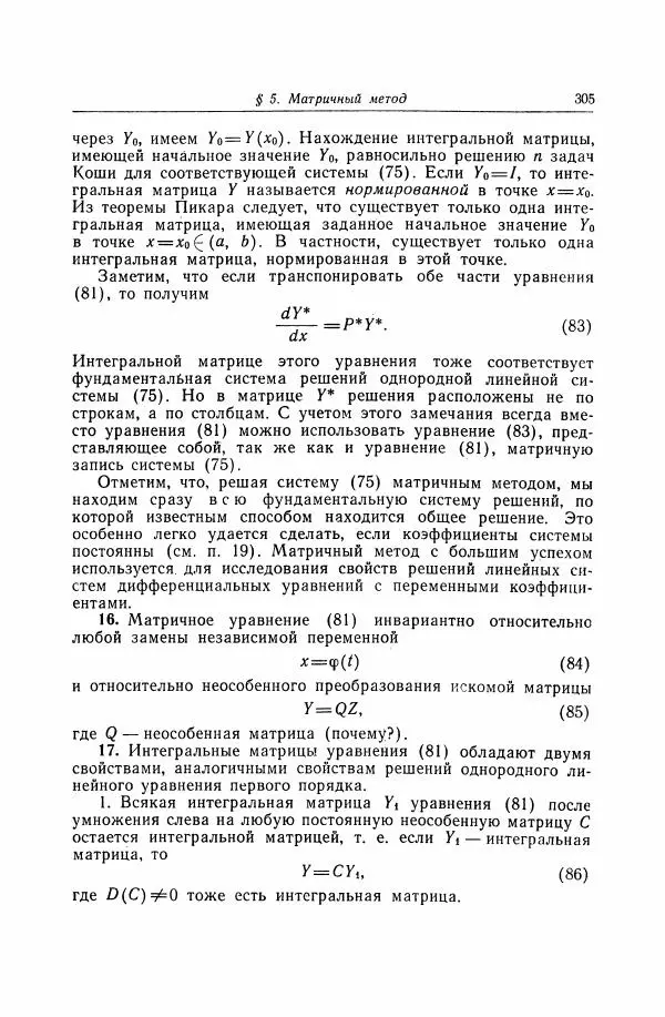 Николай Матвеев - Дифференциальные уравнения - Страница № 306