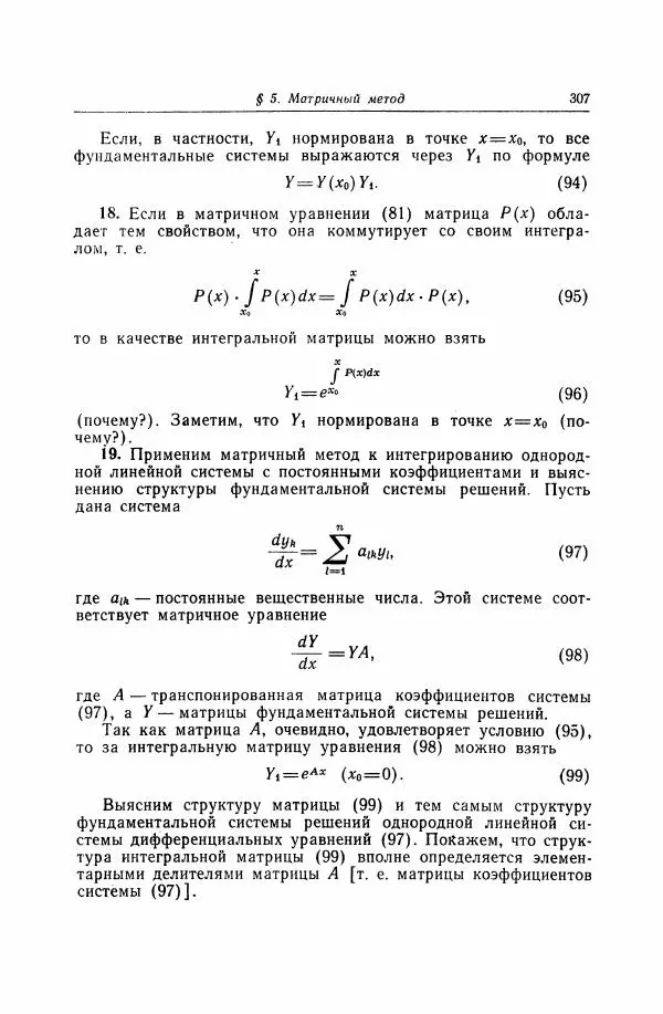 Николай Матвеев - Дифференциальные уравнения - Страница № 308