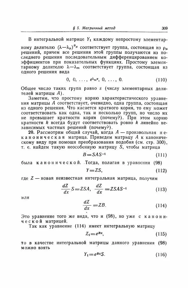 Николай Матвеев - Дифференциальные уравнения - Страница № 310