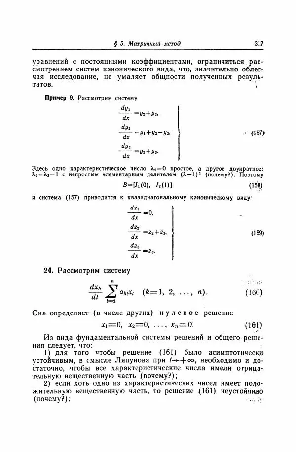 Николай Матвеев - Дифференциальные уравнения - Страница № 318