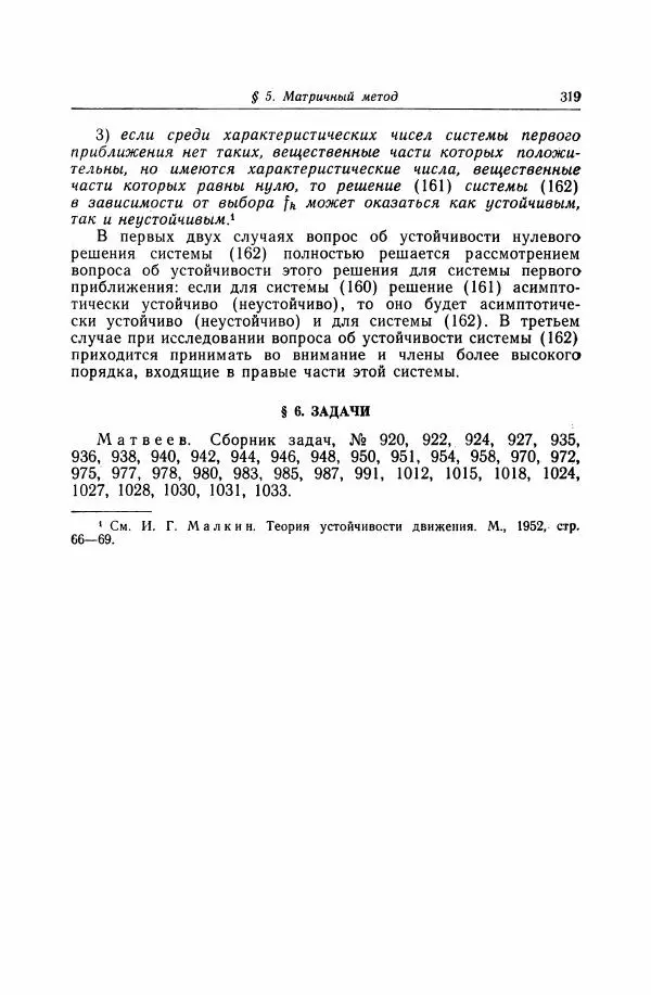 Николай Матвеев - Дифференциальные уравнения - Страница № 320