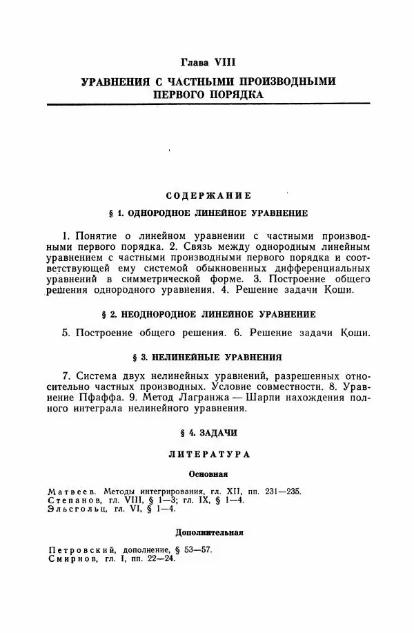 Николай Матвеев - Дифференциальные уравнения - Страница № 321