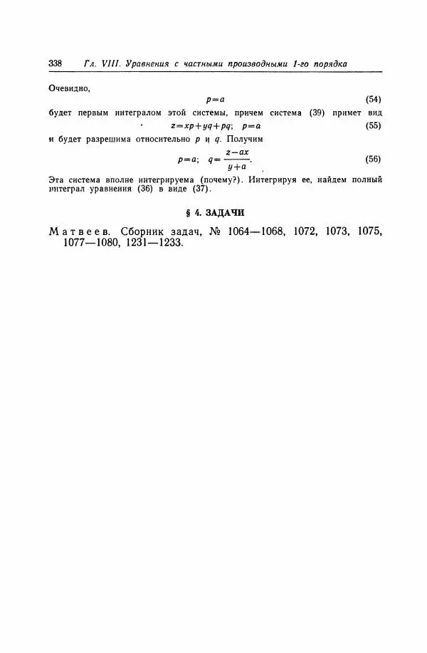Николай Матвеев - Дифференциальные уравнения - Страница № 339