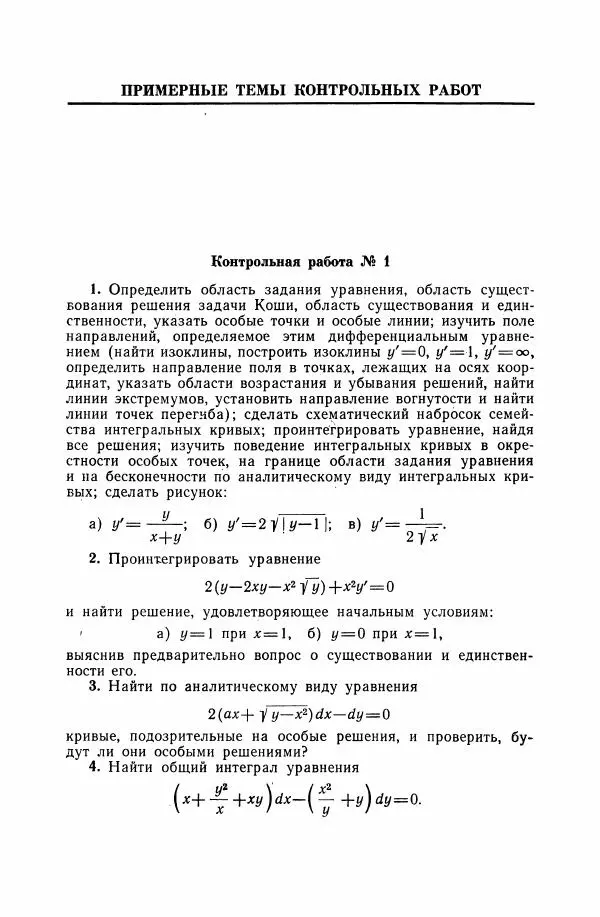 Николай Матвеев - Дифференциальные уравнения - Страница № 340