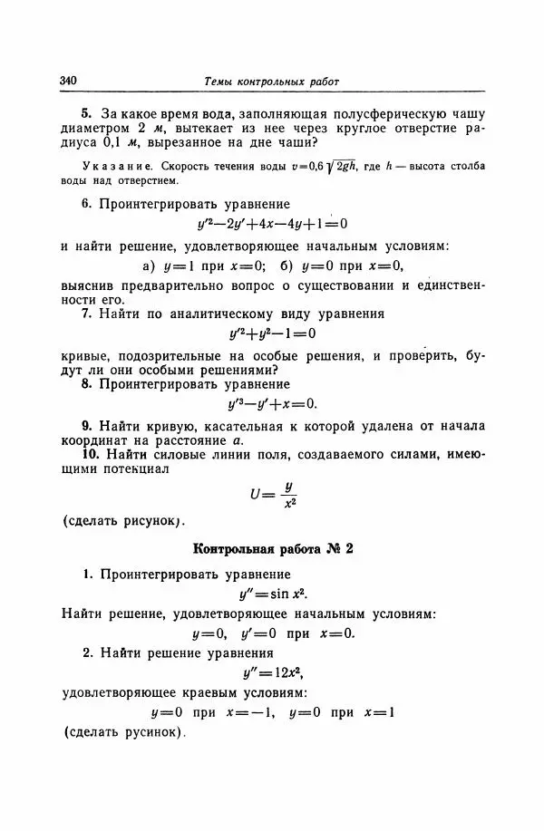 Николай Матвеев - Дифференциальные уравнения - Страница № 341