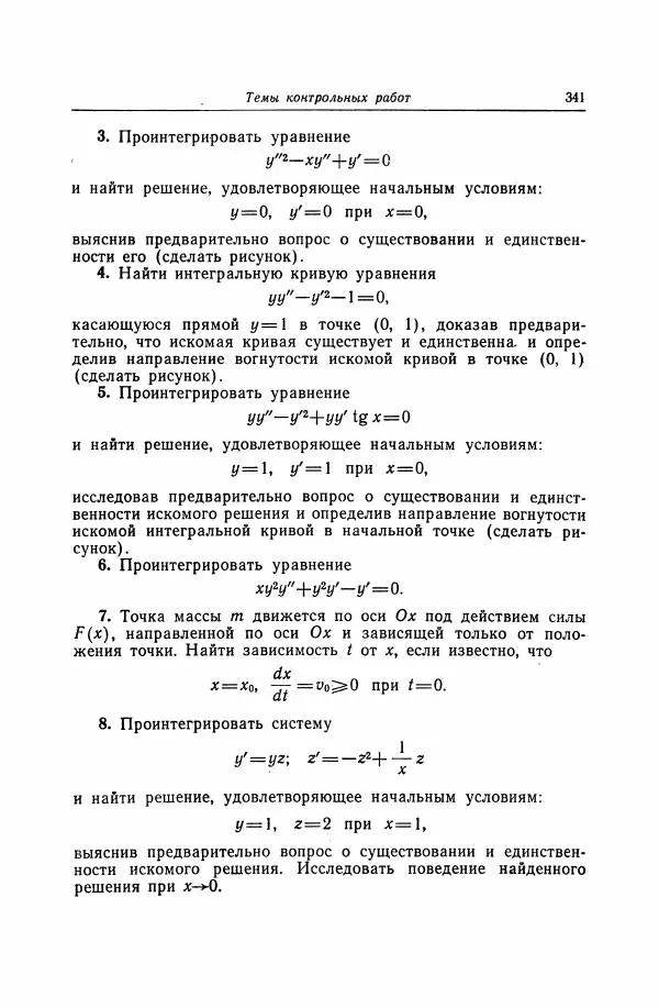 Николай Матвеев - Дифференциальные уравнения - Страница № 342