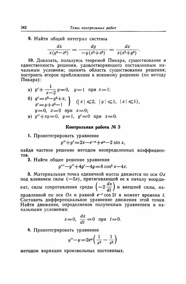Николай Матвеев - Дифференциальные уравнения - Страница № 343