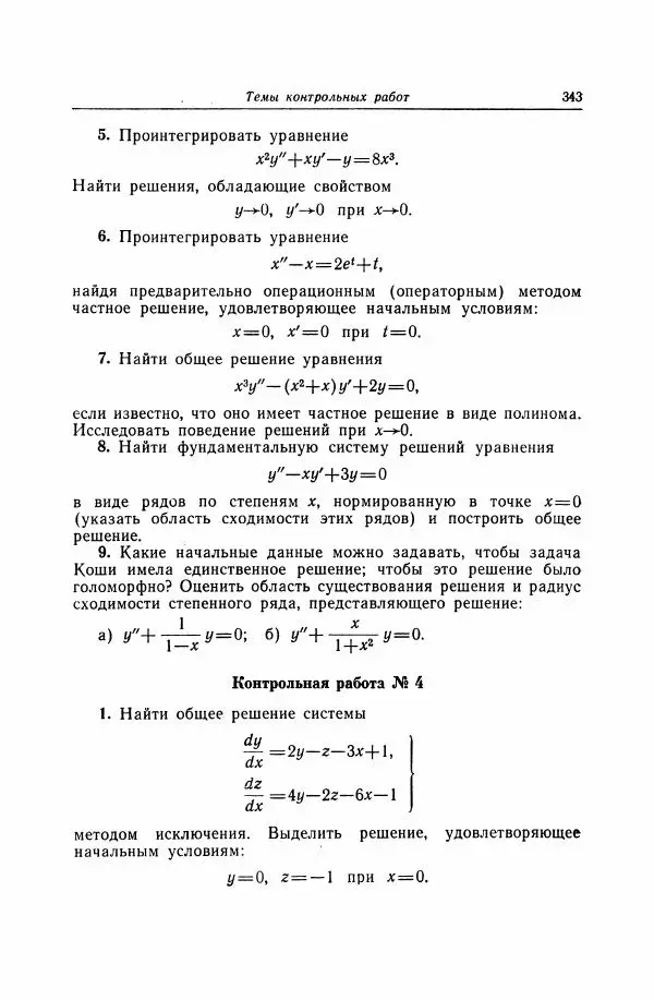 Николай Матвеев - Дифференциальные уравнения - Страница № 344