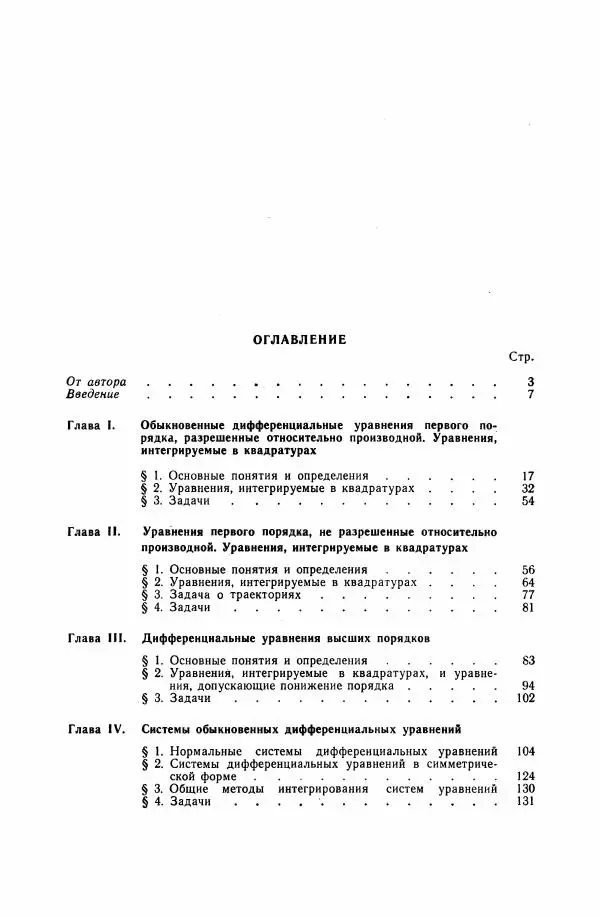 Николай Матвеев - Дифференциальные уравнения - Страница № 347