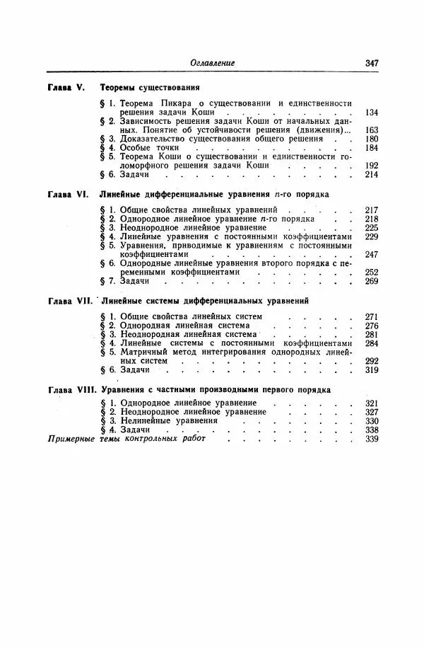 Николай Матвеев - Дифференциальные уравнения - Страница № 348