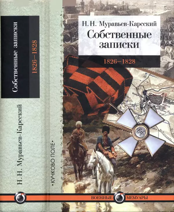 Николай Муравьев-Карсский - Собственные записки 1826-1828 - Страница № 1