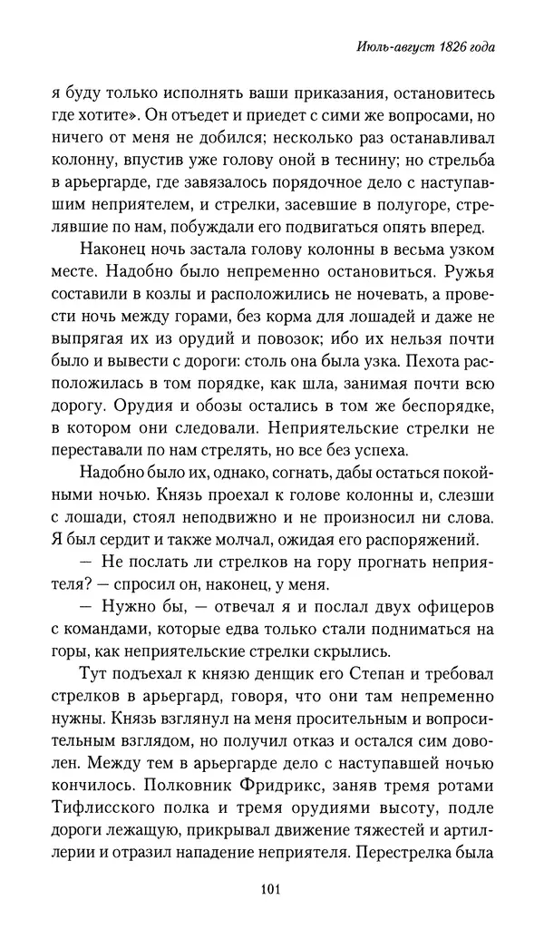 Николай Муравьев-Карсский - Собственные записки 1826-1828 - Страница № 101