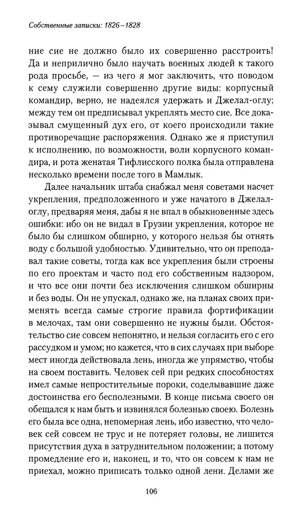 Николай Муравьев-Карсский - Собственные записки 1826-1828 - Страница № 106