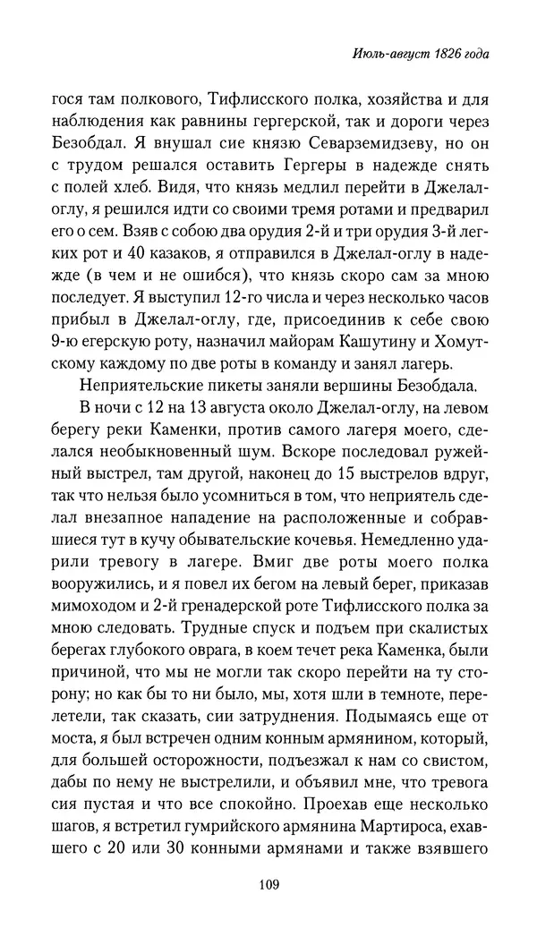 Николай Муравьев-Карсский - Собственные записки 1826-1828 - Страница № 109
