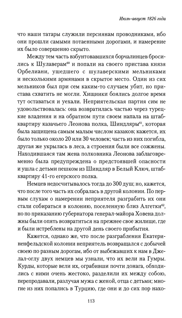 Николай Муравьев-Карсский - Собственные записки 1826-1828 - Страница № 113