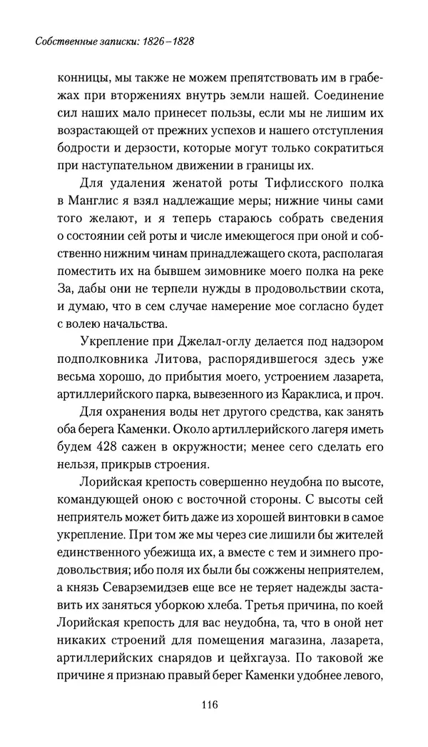 Николай Муравьев-Карсский - Собственные записки 1826-1828 - Страница № 116