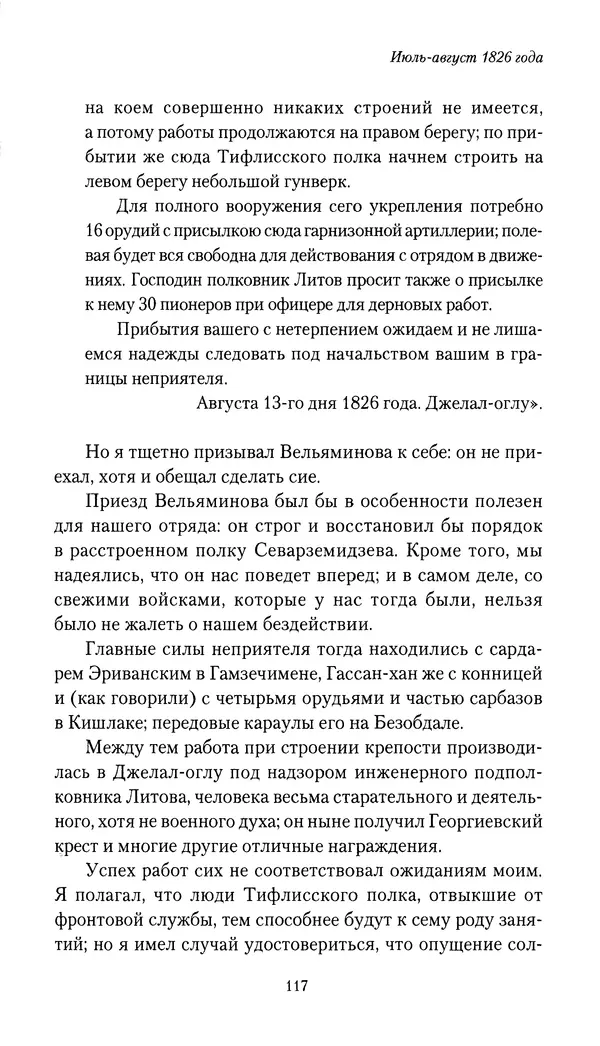 Николай Муравьев-Карсский - Собственные записки 1826-1828 - Страница № 117
