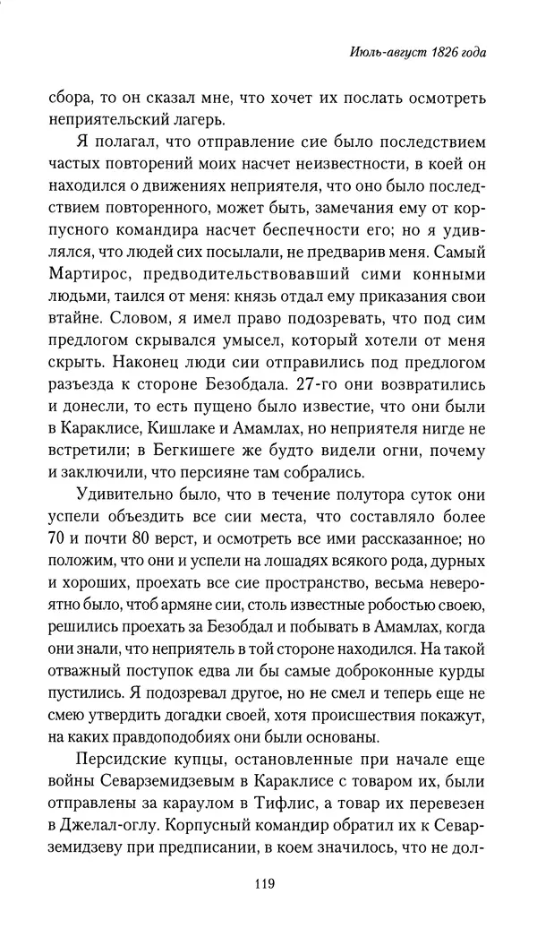 Николай Муравьев-Карсский - Собственные записки 1826-1828 - Страница № 119
