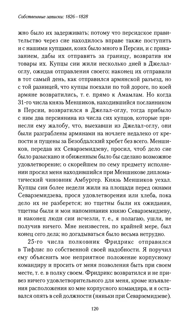 Николай Муравьев-Карсский - Собственные записки 1826-1828 - Страница № 120