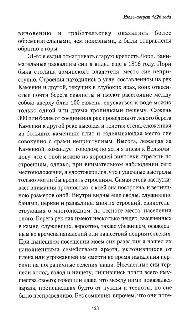 Николай Муравьев-Карсский - Собственные записки 1826-1828 - Страница № 123
