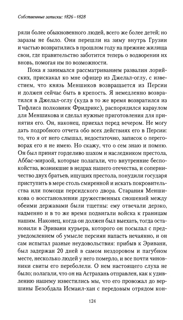 Николай Муравьев-Карсский - Собственные записки 1826-1828 - Страница № 124
