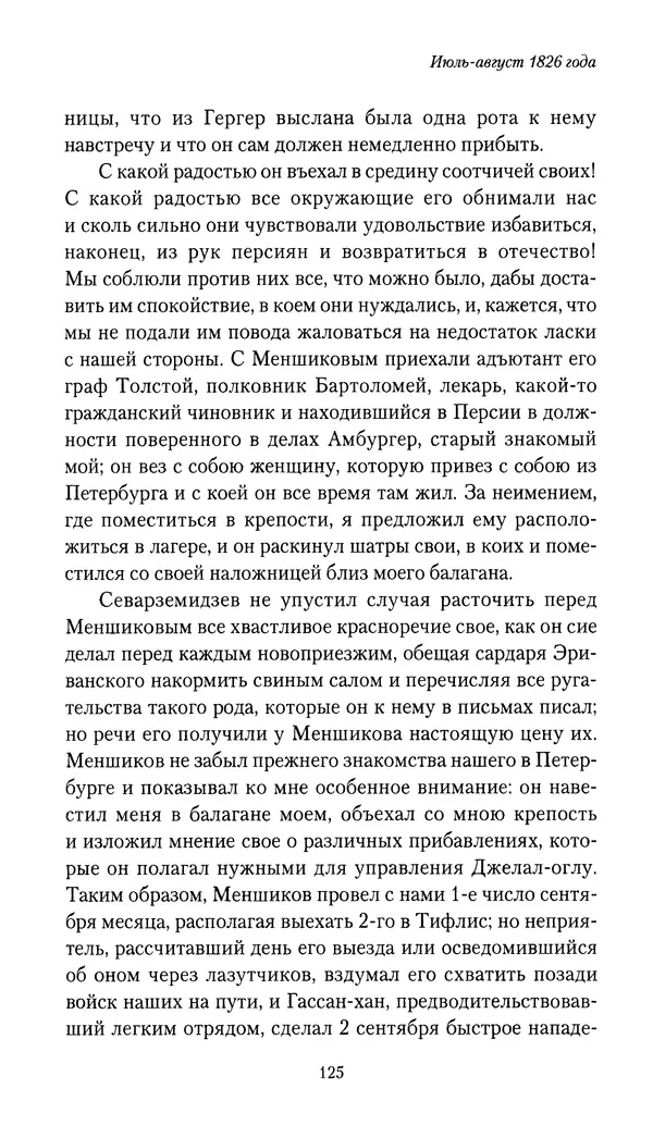 Николай Муравьев-Карсский - Собственные записки 1826-1828 - Страница № 125