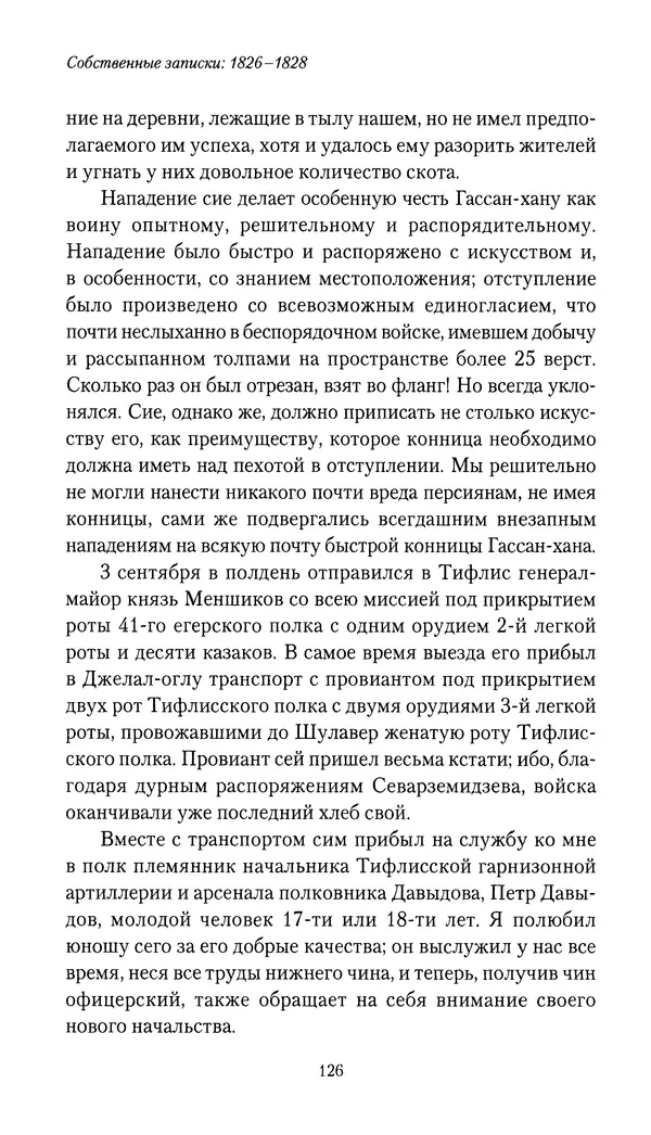 Николай Муравьев-Карсский - Собственные записки 1826-1828 - Страница № 126