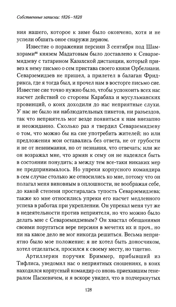 Николай Муравьев-Карсский - Собственные записки 1826-1828 - Страница № 128