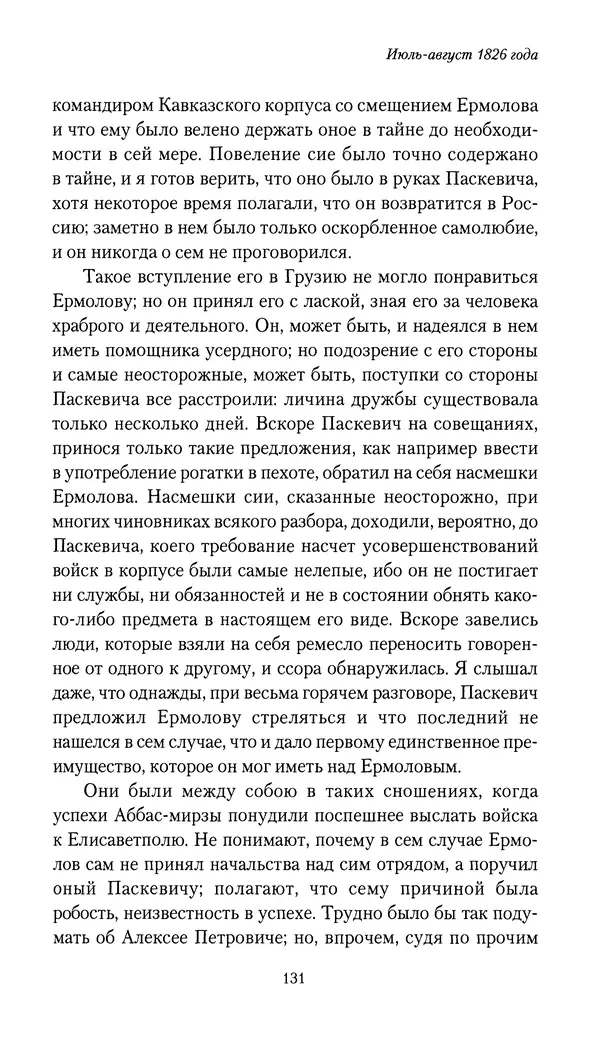 Николай Муравьев-Карсский - Собственные записки 1826-1828 - Страница № 131