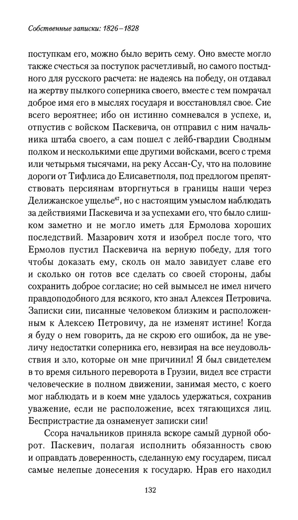 Николай Муравьев-Карсский - Собственные записки 1826-1828 - Страница № 132