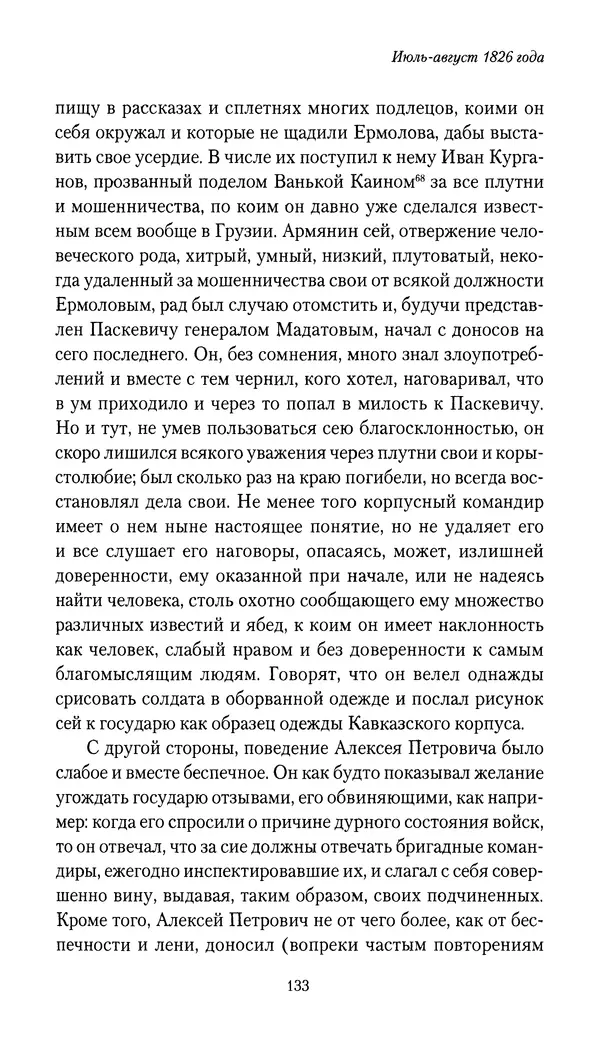 Николай Муравьев-Карсский - Собственные записки 1826-1828 - Страница № 133