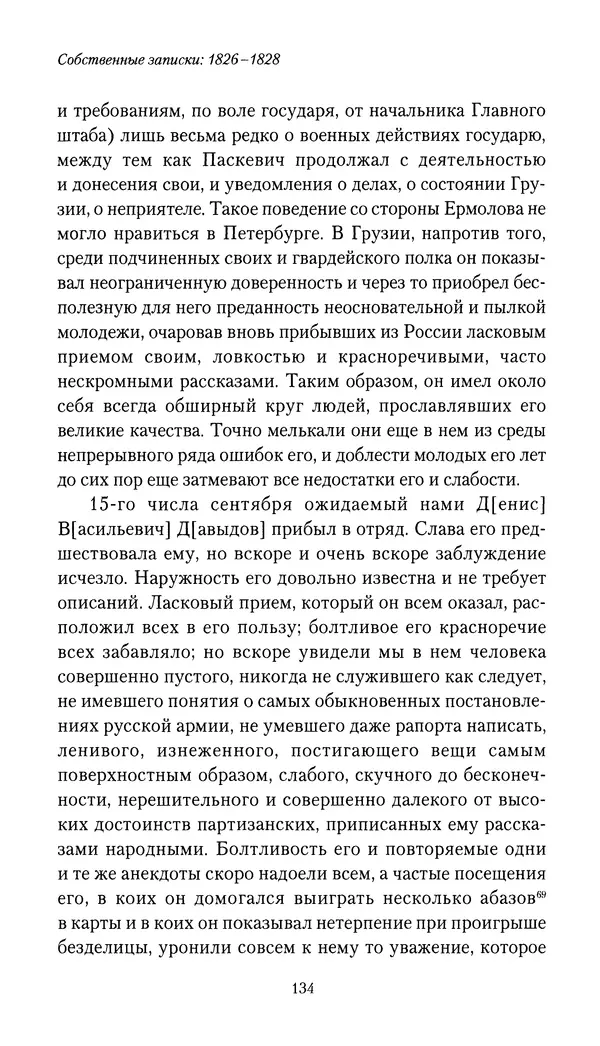 Николай Муравьев-Карсский - Собственные записки 1826-1828 - Страница № 134