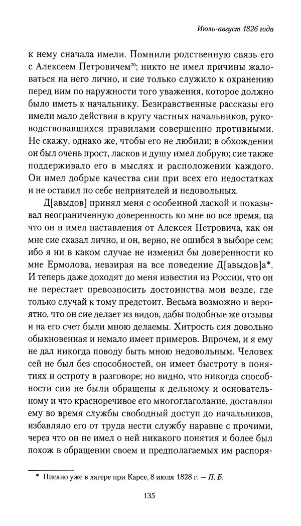 Николай Муравьев-Карсский - Собственные записки 1826-1828 - Страница № 135
