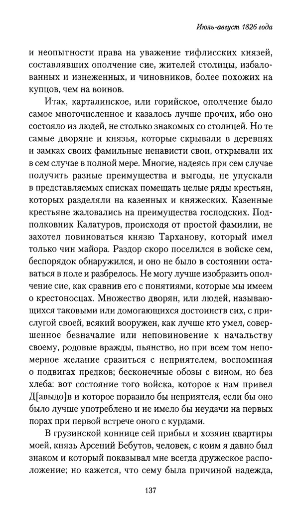 Николай Муравьев-Карсский - Собственные записки 1826-1828 - Страница № 137