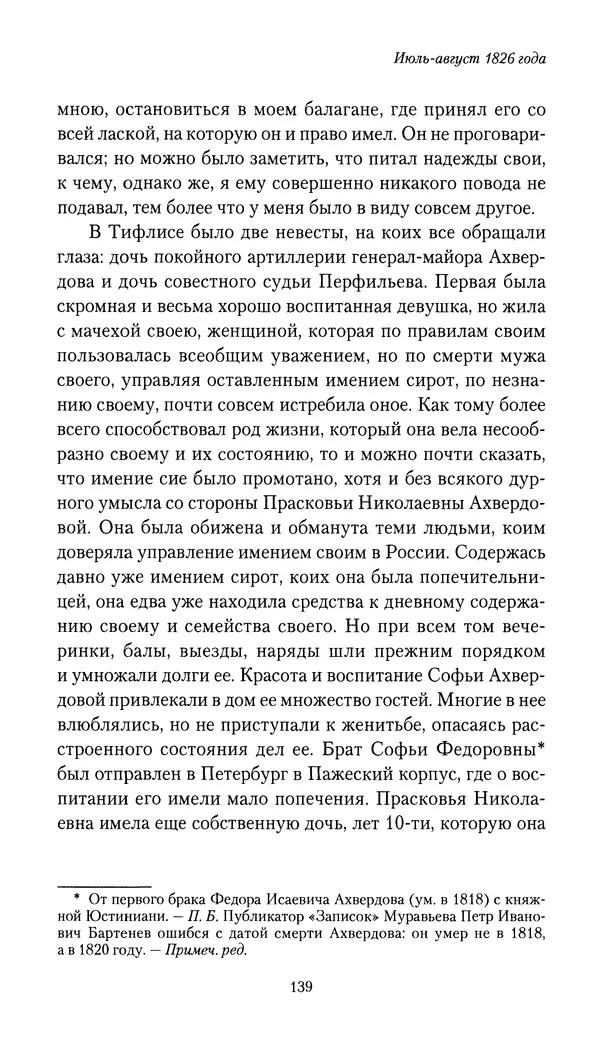 Николай Муравьев-Карсский - Собственные записки 1826-1828 - Страница № 139