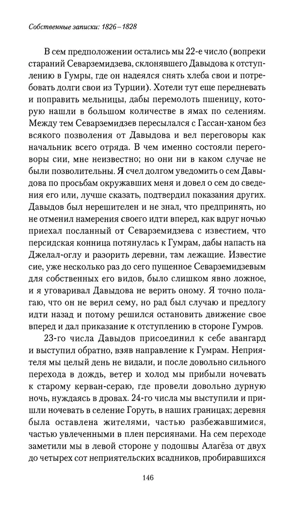 Николай Муравьев-Карсский - Собственные записки 1826-1828 - Страница № 146