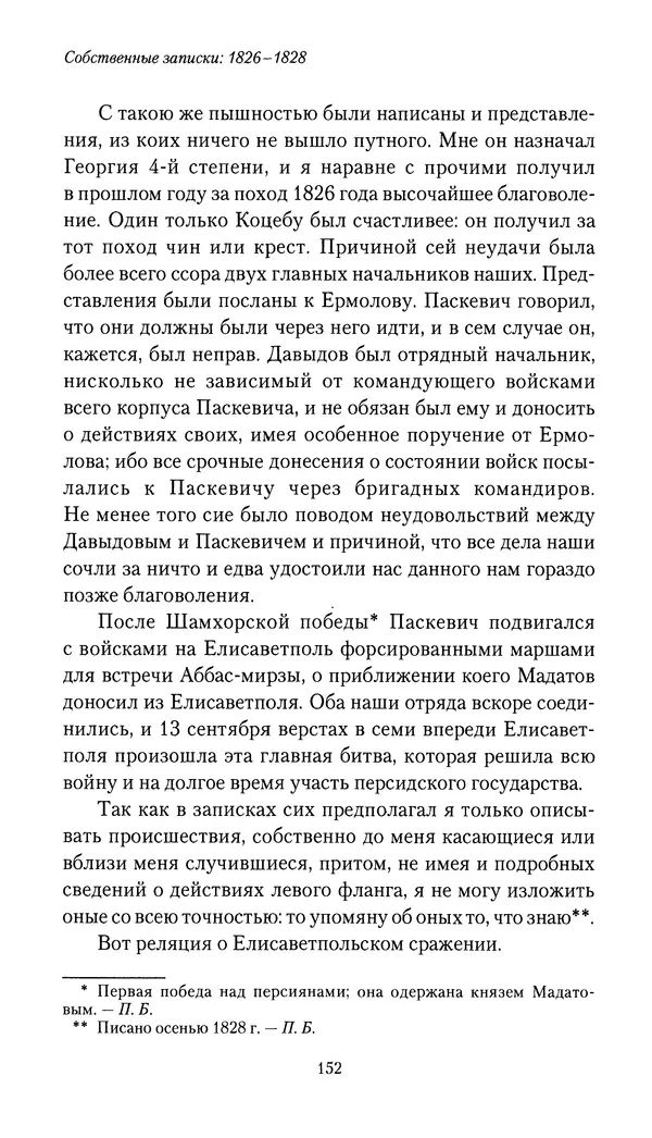 Николай Муравьев-Карсский - Собственные записки 1826-1828 - Страница № 152
