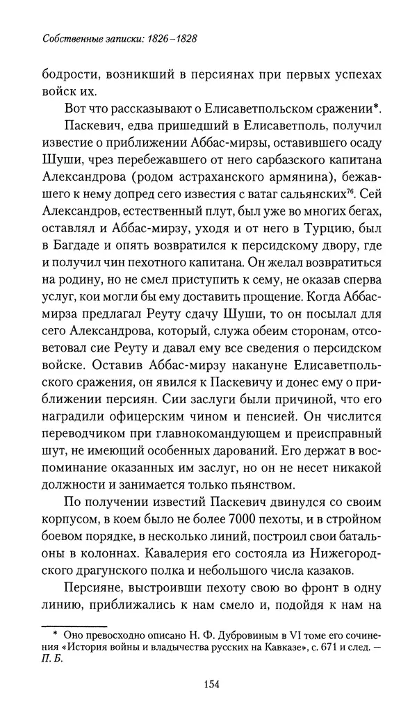 Николай Муравьев-Карсский - Собственные записки 1826-1828 - Страница № 154