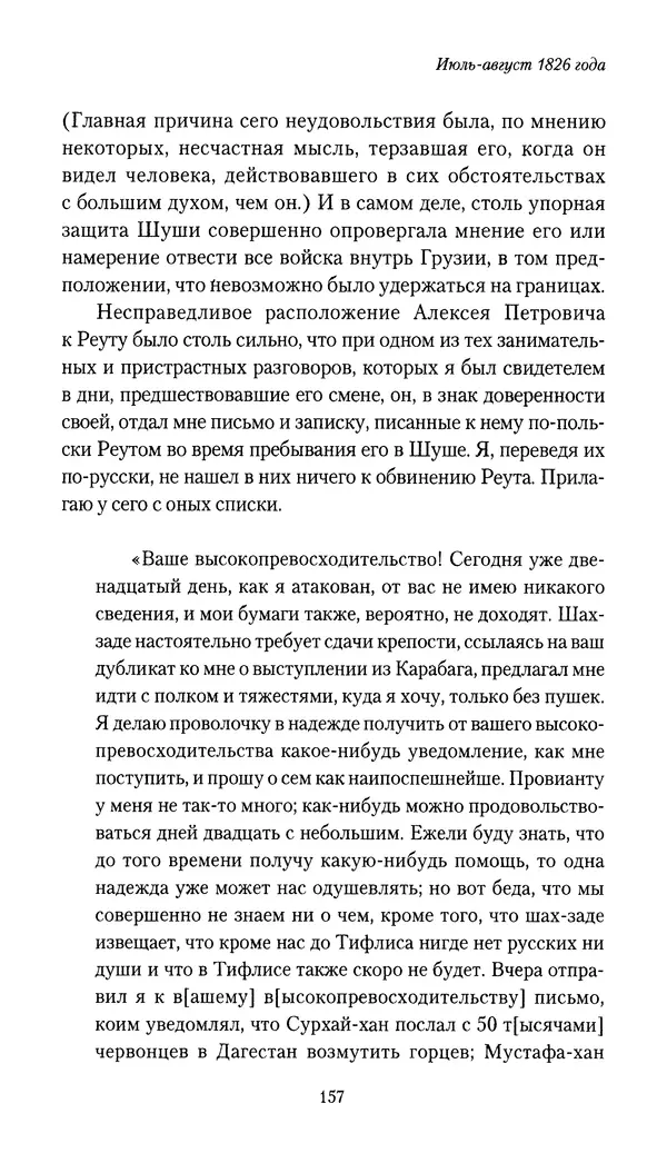 Николай Муравьев-Карсский - Собственные записки 1826-1828 - Страница № 157
