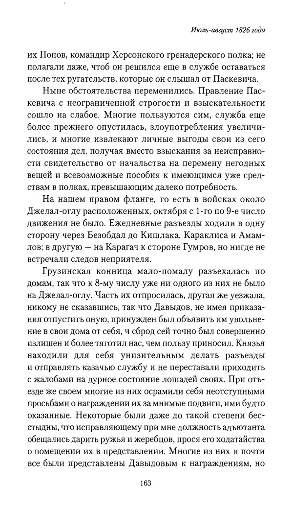 Николай Муравьев-Карсский - Собственные записки 1826-1828 - Страница № 163