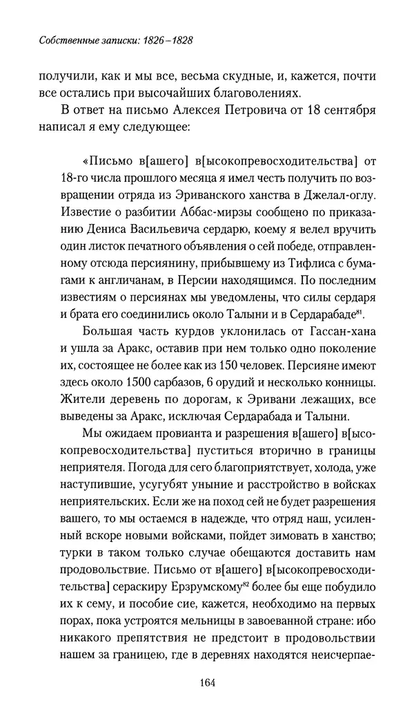 Николай Муравьев-Карсский - Собственные записки 1826-1828 - Страница № 164