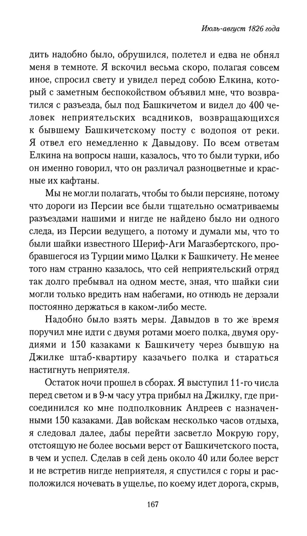 Николай Муравьев-Карсский - Собственные записки 1826-1828 - Страница № 167