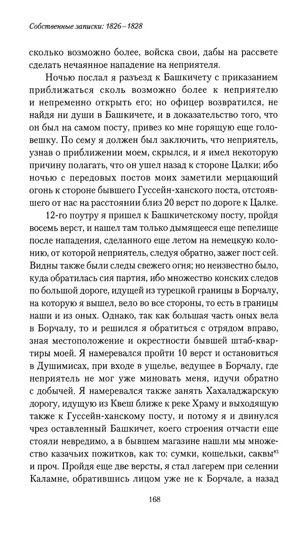 Николай Муравьев-Карсский - Собственные записки 1826-1828 - Страница № 168